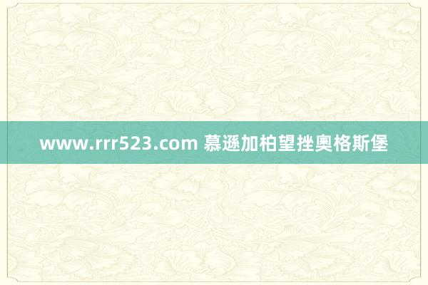 www.rrr523.com 慕遜加柏望挫奧格斯堡