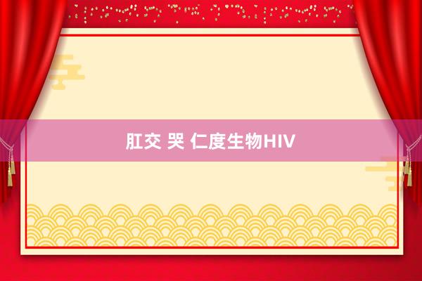肛交 哭 仁度生物HIV