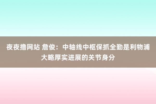夜夜撸网站 詹俊：中轴线中枢保抓全勤是利物浦大略厚实进展的关节身分