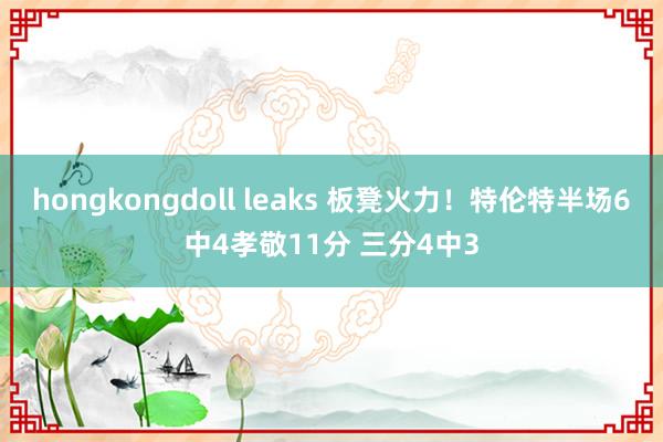 hongkongdoll leaks 板凳火力！特伦特半场6中4孝敬11分 三分4中3